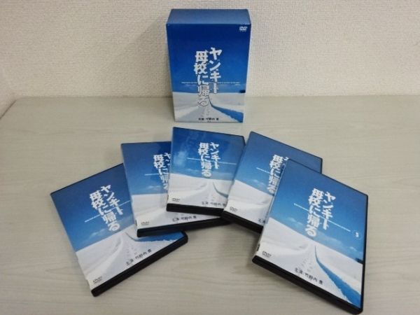 ★ヤンキー母校に帰る DVD-BOX★b111