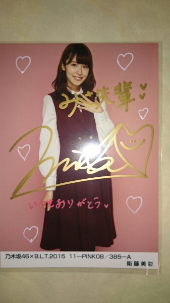 乃木坂46 衛藤美彩 blt 直筆サイン 生写真