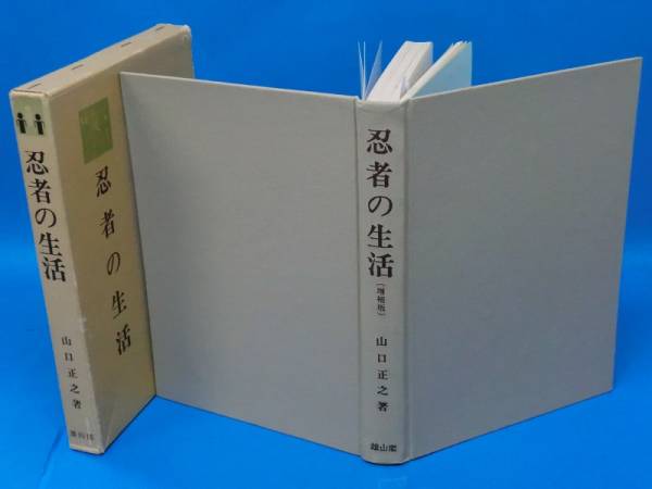 RD319「忍者の生活」山口正之/生活史叢書_1