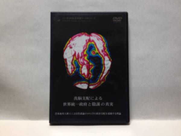苫米地英人 「洗脳支配による世界統一政府と陰謀の真実」 DVD