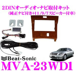 ★税込★送料安！ビートソニック MVA-23WD1 セルシオ30系前期