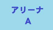 アリーナA●8/5(金)Kis-My-Ft2 キスマイ 東京ドーム 1~2枚