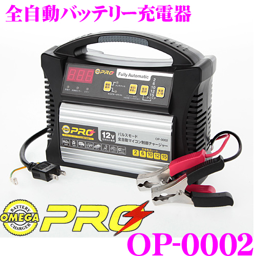 1円 オメガプロ 全自動フルオートバッテリー充電器 OP-0002