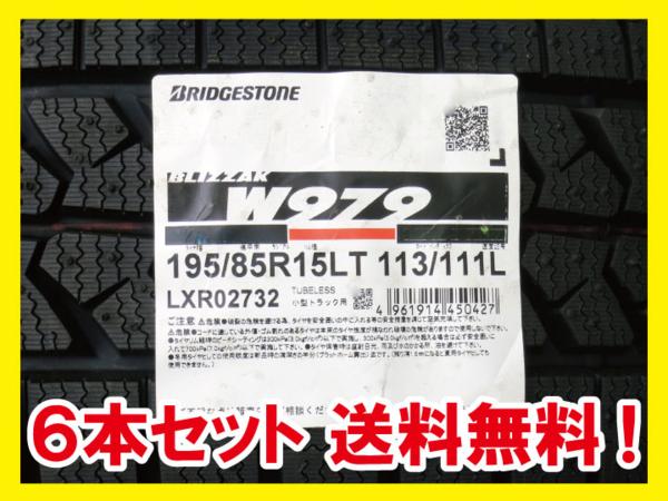 送料無料 BRIDGESTONE BLIZZAK W979 195/85R15 113/111L 6本 A4 パーツ