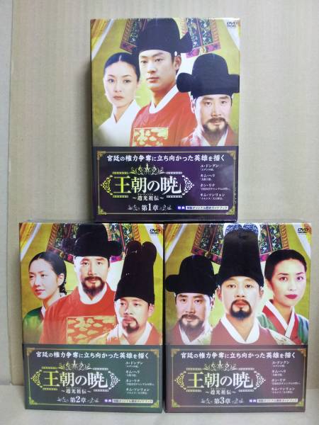 王朝の暁 DVD-BOX 全3巻set ユ・ドングン [韓国ドラマ 時代劇]