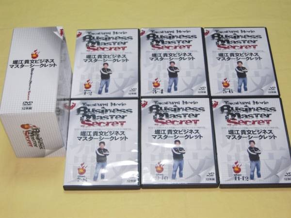 ☆堀江貴文 『ビジネスマスターシークレット』 12枚組DVD-BOX ☆堀江