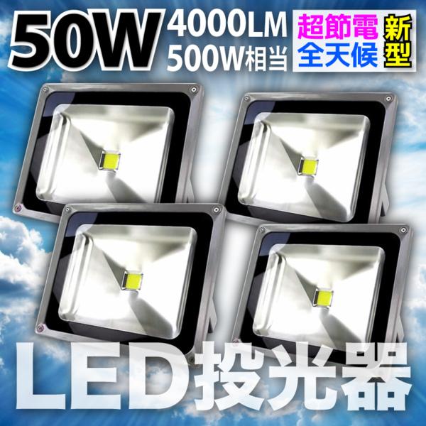 4個set 透明感のある発光色！白色 50W LED投光器 コンセント付