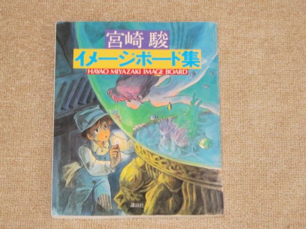 宮崎駿 イメージボード集 講談社 希少】宮崎駿 イメージボード集