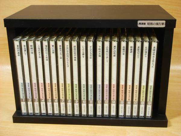 値下げ断行!○○精選盤【昭和の流行歌】CD19枚/ 収納BOX付き○ 値下げ断行!○○精選盤【昭和の流行歌】CD19枚/ 収納BOX付き○