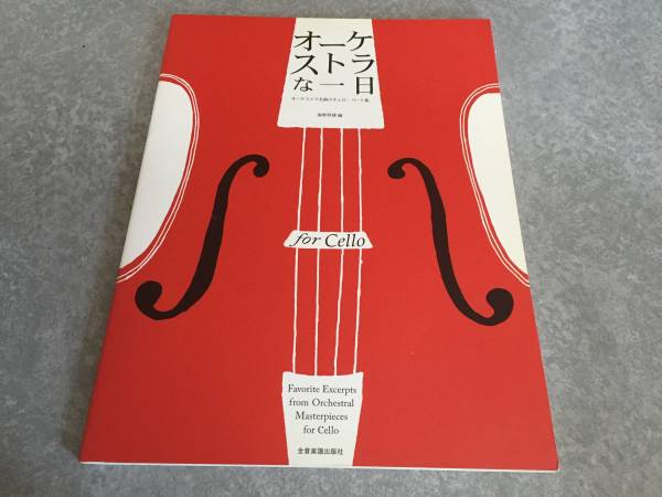 オーケストラな一日for Cello オーケストラ名曲のチェロパート集