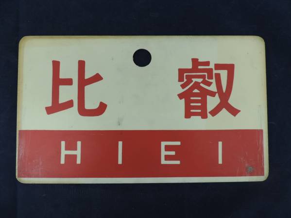 「高山駅」関連 鉄道部品３点　サボ　駅名板　愛称板 高山駅」関連 鉄道部品3点 サボ 駅名板 愛称板 高山駅」関連 鉄道部品