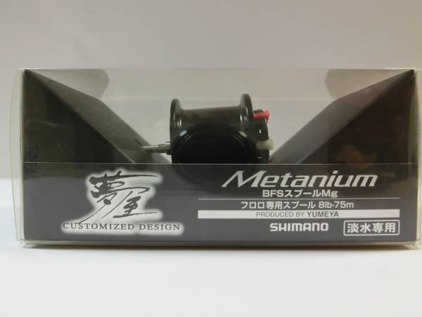 13メタニウム 夢屋BFSスプールMg ・未使用品！！