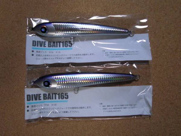 ローカルスタンダード ダイブベイト 165 新品2本セット 【公式通販】