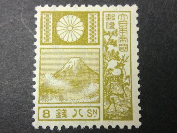 旧版 改色 富士鹿　8銭　未使用　NH　昭和4年