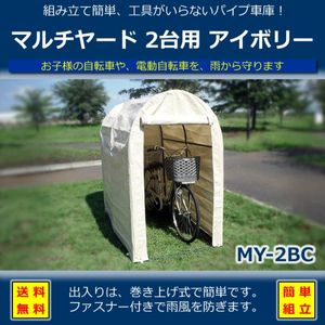 自転車パイプガレージの2台用 ●アイボリー