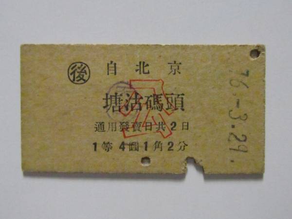 H027◆戦前 華中鉄道? 北京-塘沽碼頭 1等 昭和16年 A型硬券