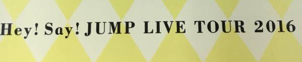 アリーナF 12～22列 Hey!Say!JUMP 8/14 夜 横浜アリーナ ☆1-2