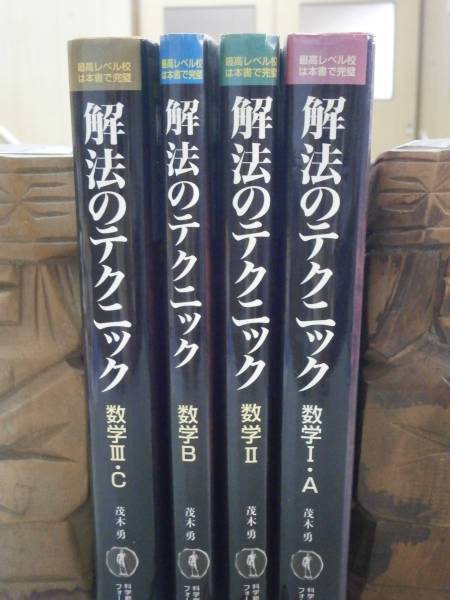解法のテクニック　4冊　茂木勇著　科学新興新社_1