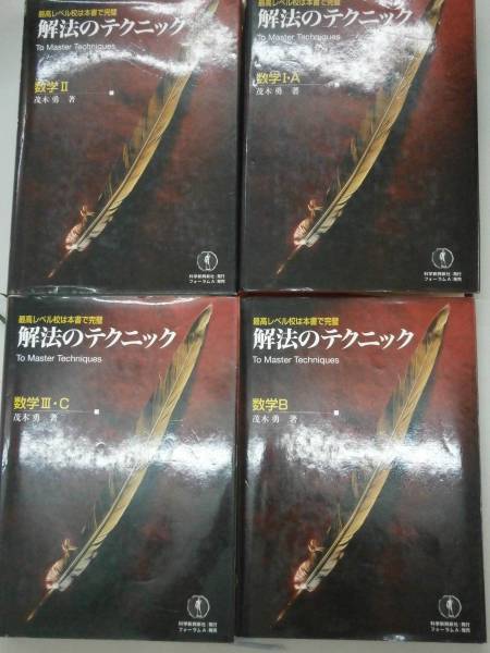 解法のテクニック　4冊　茂木勇著　科学新興新社_2