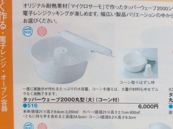 タッパーウェア◇ウェーブ2000丸型大コーン付2250ml◇新品 【公式通販】