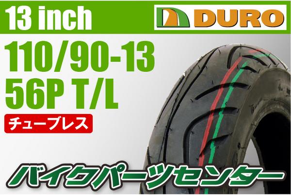 DURO タイヤ 110/90-13+130/70-13 スカイウェイブ250/400 前後