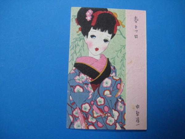 e9034中原淳一絵葉書　木版　春まツ日