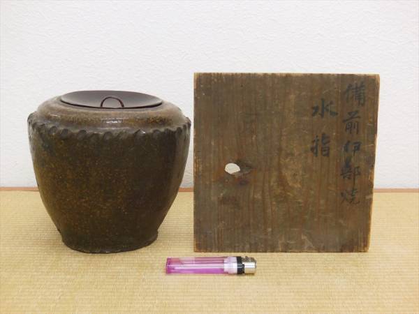古備前 伊部焼 水指 江戸初期 検:茶道具 古備前 伊部焼 水指 江戸初期 検:茶道具