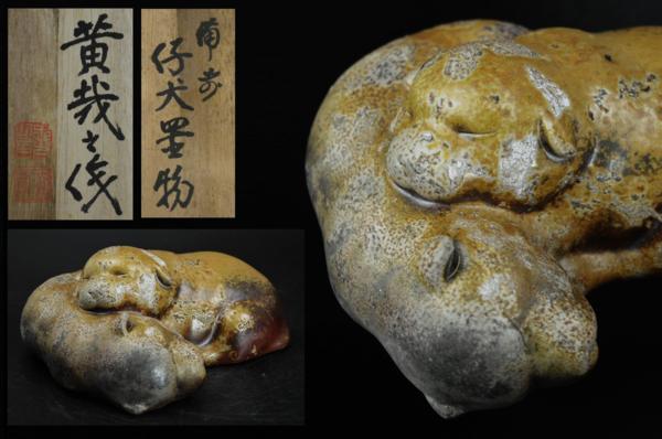武蔵野雑貨店●鈴木黄哉　作　備前　仔犬置物●