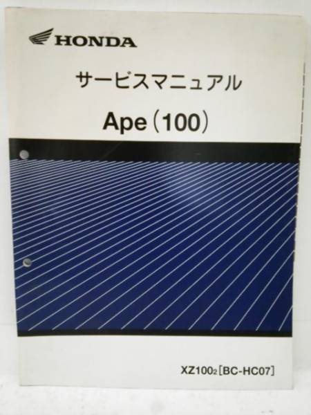 店舗安い ホンダ サービスマニュアル Ape(100) BC-HC07