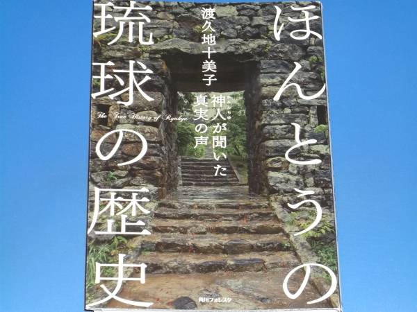 人気，低価 ほんとうの琉球の歴史 神人が聞いた真実の声
