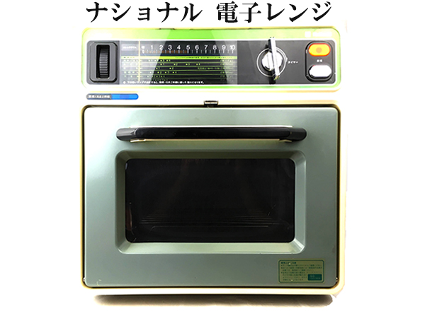 昭和レトロ 電子レンジ NE-6310 National ナショナル レトロ 電子 レンジ National NE － 6310 昭和 ξ 【公式通販】