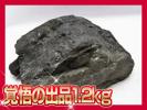 誠安◆1.2Kg北海道上ノ国町産ブラックシリカ原石[T694-2673]