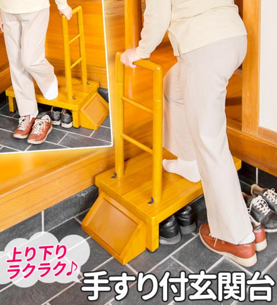 手すり付玄関台60cm VS-RF60 靴収納 玄関踏み台 バリアフリー