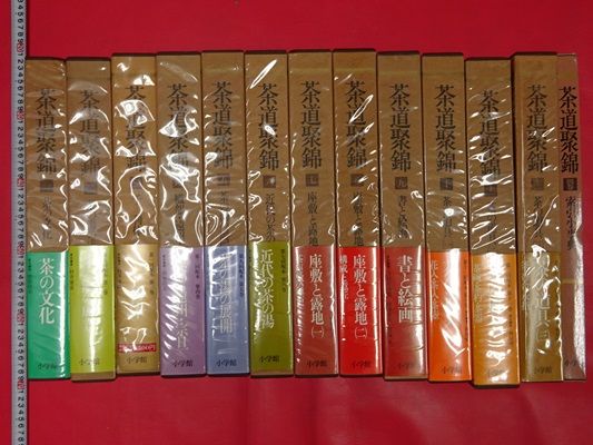 「茶道聚錦」13冊揃い 日本中国古書陶磁器 美品AE013