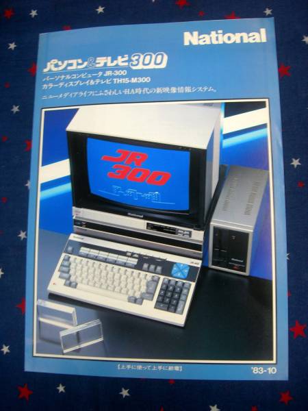 ○ナショナル JR-300 パソコン&テレビ300 カタログ 昭和58年10月