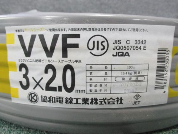 VVFケーブル 協和電線 100m 2.0mm×3芯 100m巻 VVF 3×2.0