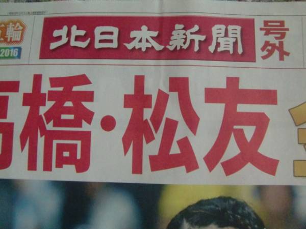 北日本新聞号外・リオオリンピック・高橋・松友・金メダル・8/19