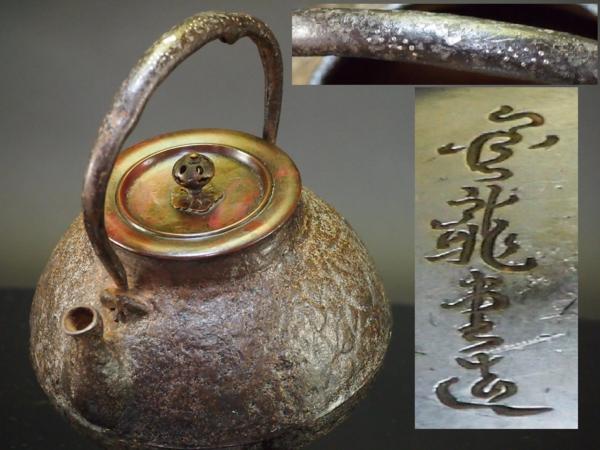 送料無料　江戸～明治　七宝龍文茶筒・茶入　茶道具　検/銀瓶鉄瓶茶托茶壺古錫玉川堂 鉄瓶 茶道具 ⑯龍文堂造 提手銀象嵌斑紫銅蓋山水図鉄瓶（
