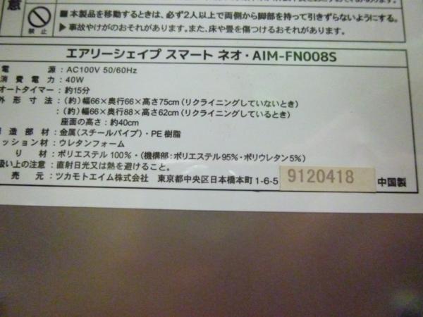 ME12f) エアリーシェイプ スマート ネオ AIM-FN008S 2012年製
