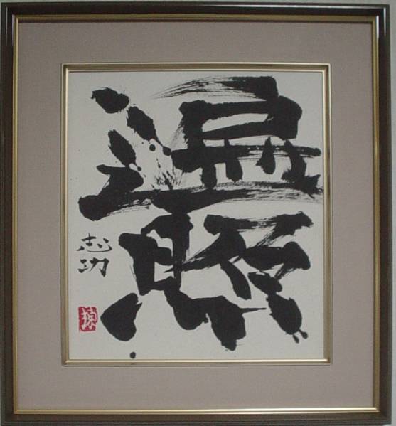 棟方志功/遍照/二字書/紙本/色紙/墨/肉筆/額装 作家名/作名 【公式通販】
