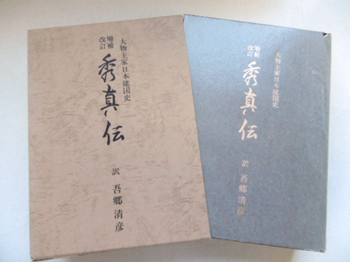 6e08134【増補改訂】 秀真伝 大物主家日本建国史/吾郷清彦 訳
