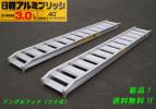 3t/セット 日軽 アルミブリッジ・PX30-300-35（ツメ式）K_3.0