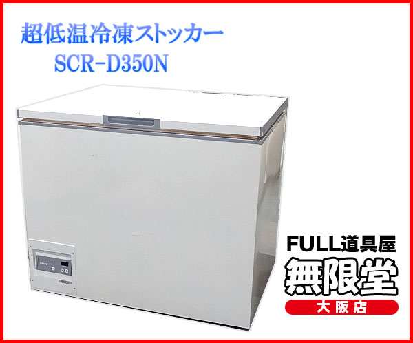 サンヨー 超低温冷凍ストッカー SCR-D350N チェストフリーザー(冷凍庫 