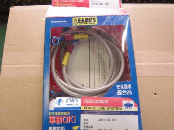 新品ZZR1100 '93～ EARL'S フロントブレーキメッシュホース