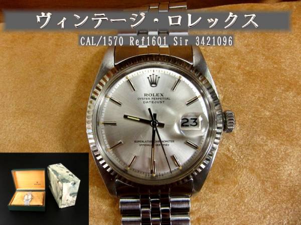 【ROLEX】アンティークロレックス デイジャスト1971年　Ref1601