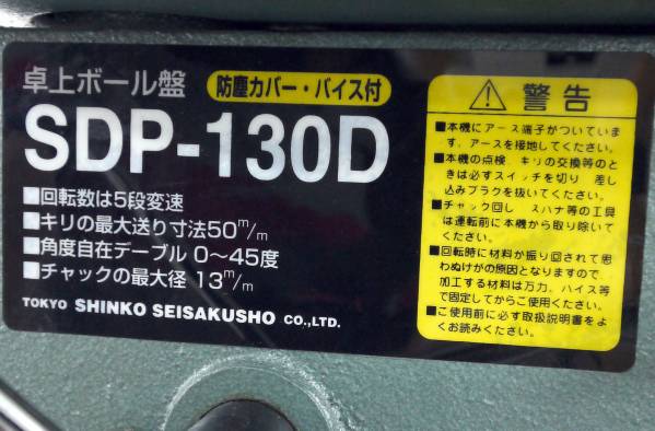 新興製作所 卓上ボール盤 SDP-130D バイス付 中古(ボール盤)｜売買され 