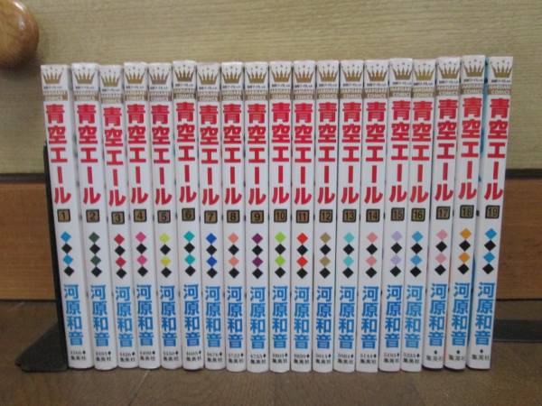 即決　青空エール　全19巻　河原和音　切手可