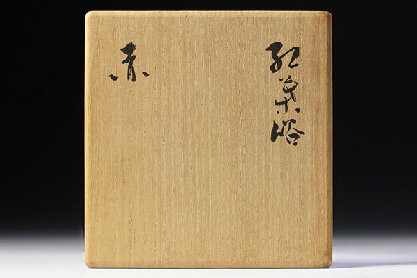 古美味】山田山庵造 赤楽茶碗 銘 紅葉峪 茶道具 保証品(茶碗)｜売買