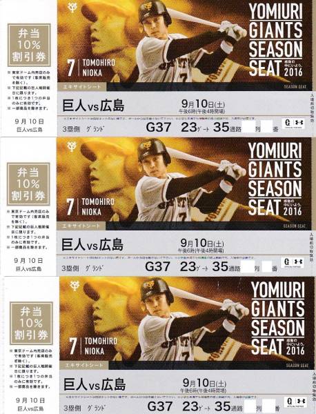 ■巨人vs広島■9/10■エキサイトシート3塁Ａ～Ｃ列1桁番3連番
