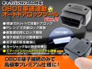 オートドアロックツール NV350 キャラバン OBD2 自動ロック解除